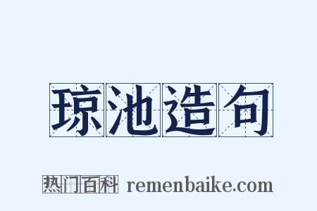 琼池造句是什么意思的图片